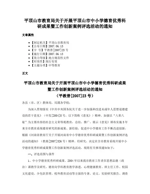平顶山市教育局关于开展平顶山市中小学德育优秀科研成果暨工作创新案例评选活动的通知