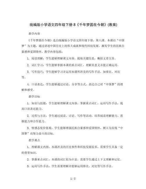 统编版小学语文四年级下册8《千年梦圆在今朝》(教案)