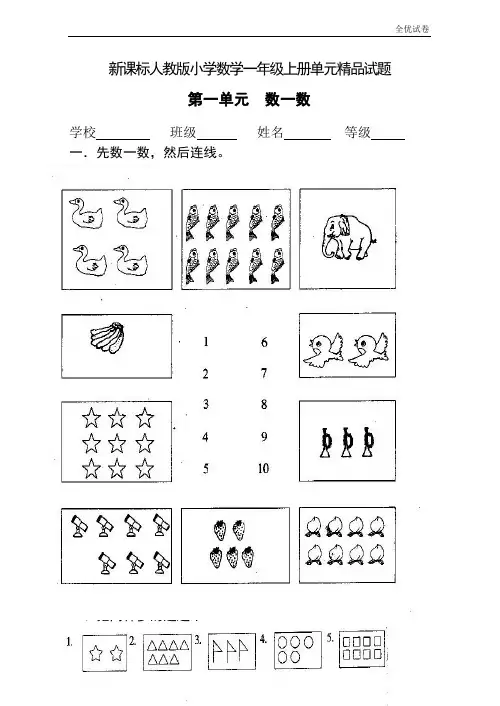 (全优试卷)(全册14套)人教版小学数学一年级上册单元、期中期末试题 (1)