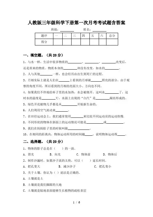 人教版三年级科学下册第一次月考考试题含答案