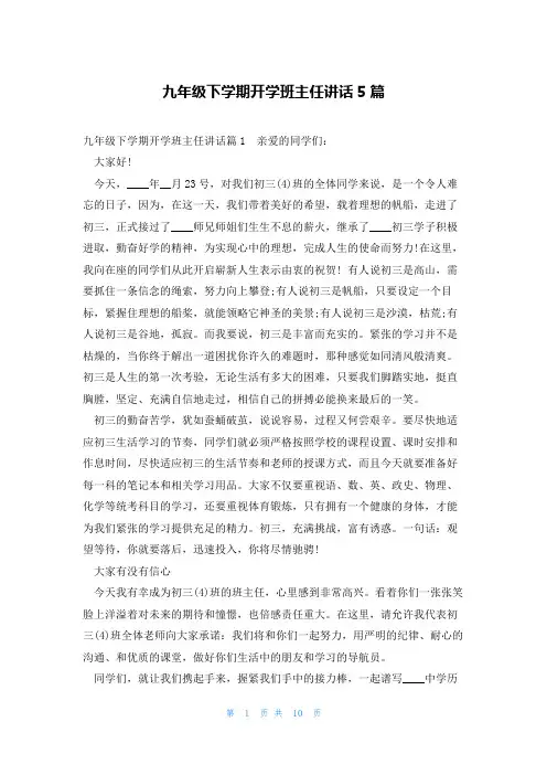 九年级下学期开学班主任讲话5篇