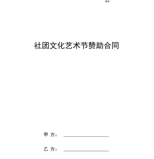 社团文化艺术节赞助合同协议书范本