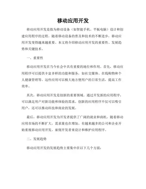 移动应用开发