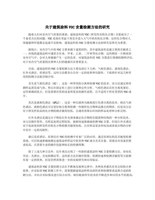关于建筑涂料VOC含量检测方法的研究