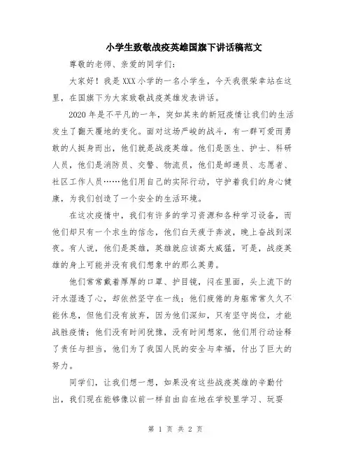 小学生致敬战疫英雄国旗下讲话稿范文