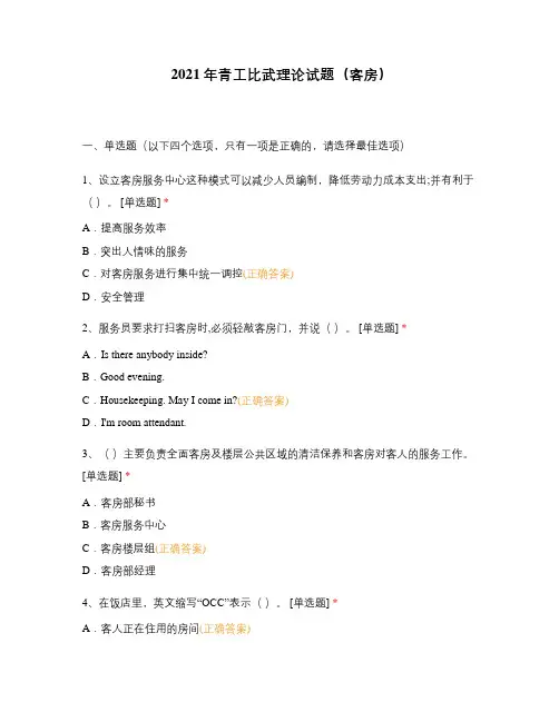 2021年青工比武理论试题(客房)