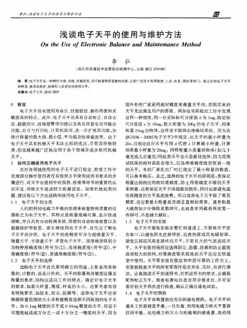 浅谈电子天平的使用与维护方法