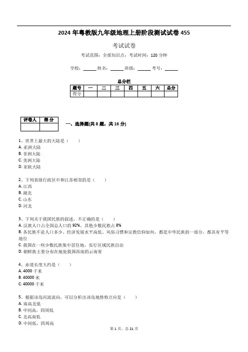 2024年粤教版九年级地理上册阶段测试试卷455