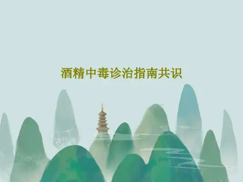 酒精中毒诊治指南共识共46页文档