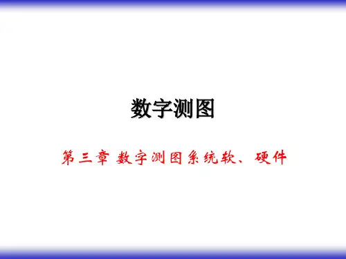 第3章数字测图系统硬件