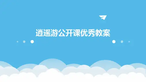 逍遥游公开课优秀教案