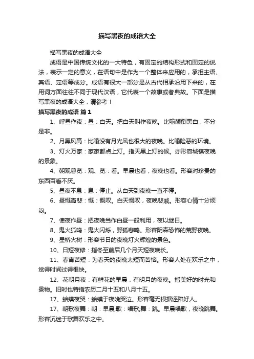 描写黑夜的成语大全