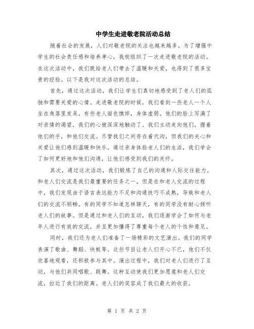 中学生走进敬老院活动总结