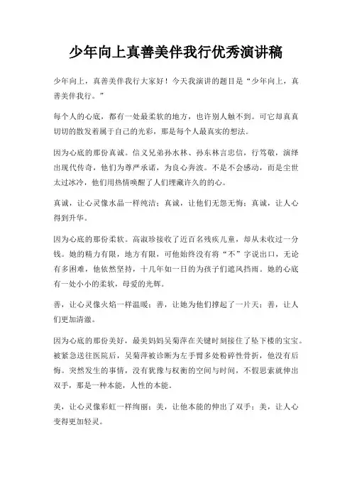 少年向上真善美伴我行优秀演讲稿三篇