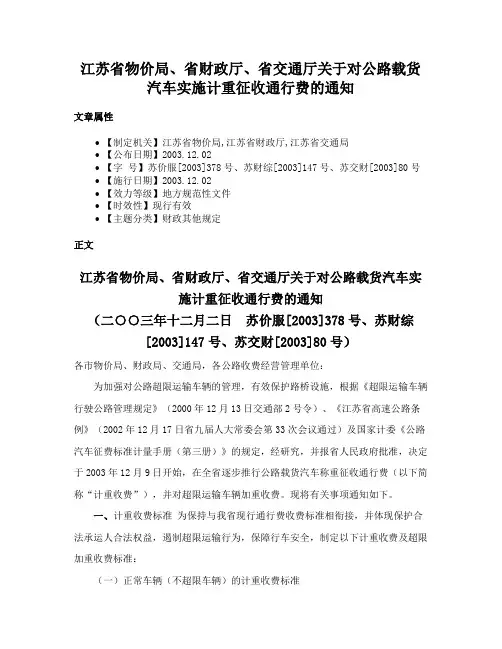江苏省物价局、省财政厅、省交通厅关于对公路载货汽车实施计重征收通行费的通知