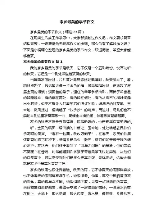 家乡最美的季节作文