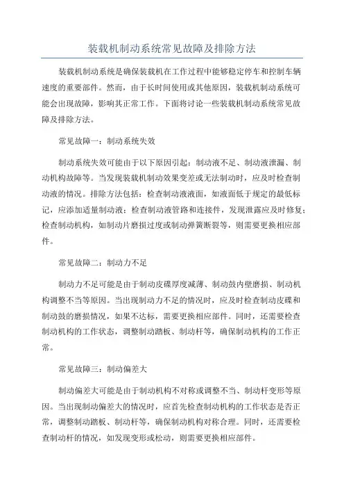 装载机制动系统常见故障及排除方法