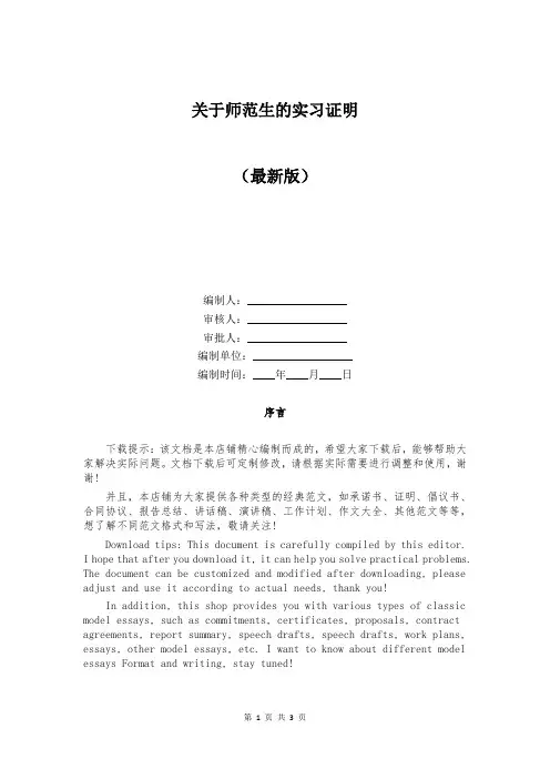 关于师范生的实习证明