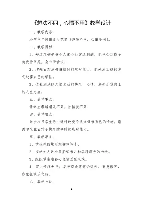 小学心理健康教育_想法不同,心情不同教学设计学情分析教材分析课后反思