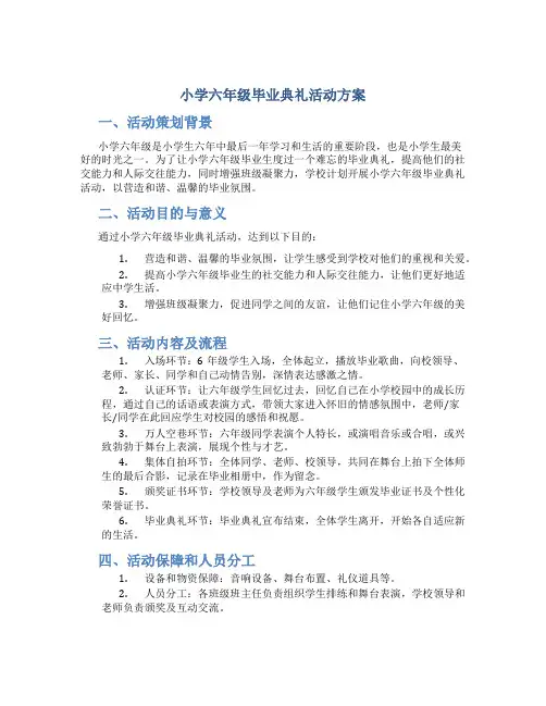 小学六年级毕业典礼活动方案