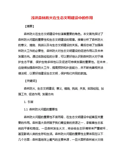 浅谈森林防火在生态文明建设中的作用