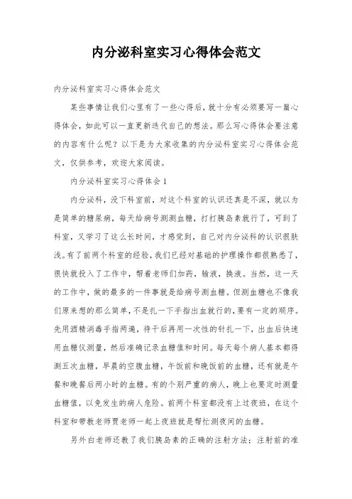 内分泌科室实习心得体会范文