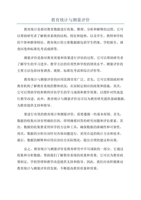 教育统计与测量评价