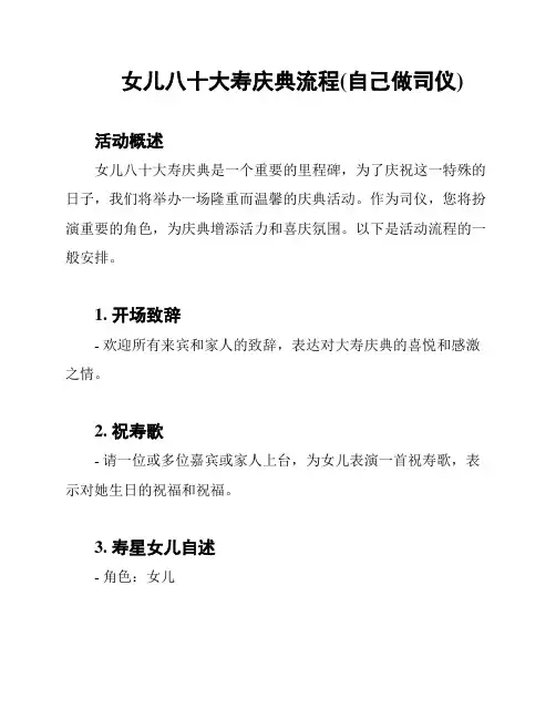 女儿八十大寿庆典流程(自己做司仪)