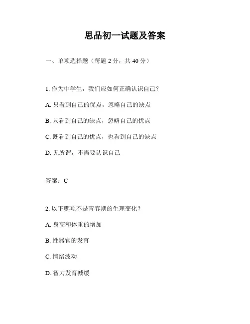 思品初一试题及答案