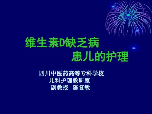 维生素D缺乏病-PPT课件