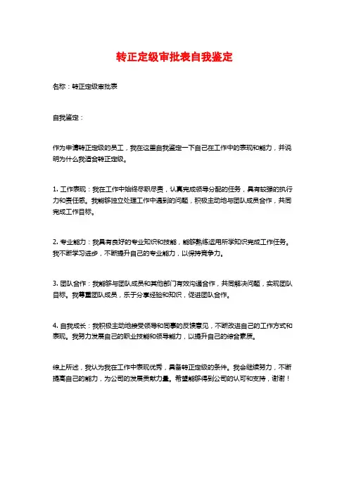 转正定级审批表自我鉴定