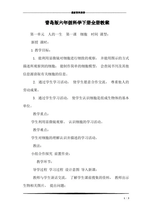 青岛版六年级科学下册全册教案_0