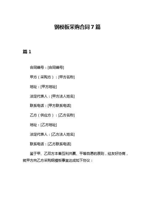 钢模板采购合同7篇