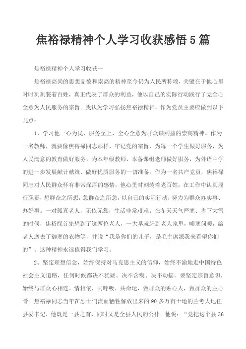 焦裕禄精神个人学习收获感悟5篇