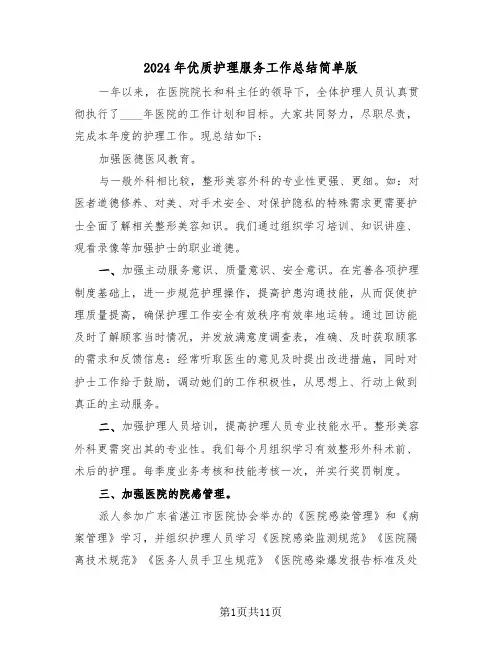 2024年优质护理服务工作总结简单版（五篇）