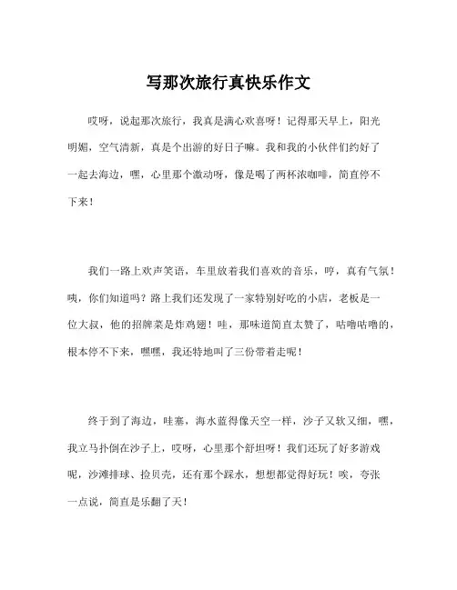 写那次旅行真快乐作文