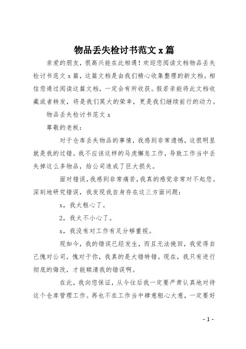 物品丢失检讨书范文7篇
