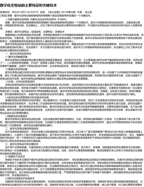数字化变电站的主要特征和关键技术