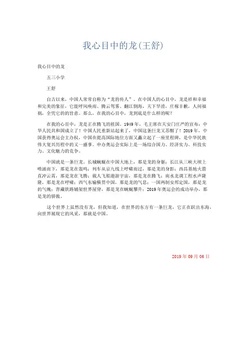 小学记叙文 我心目中的龙(王舒)-精品