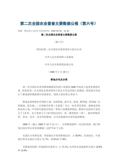 第二次全国农业普查主要数据公报(第六号)