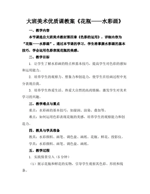 大班美术优质课教案《花瓶——水彩画》