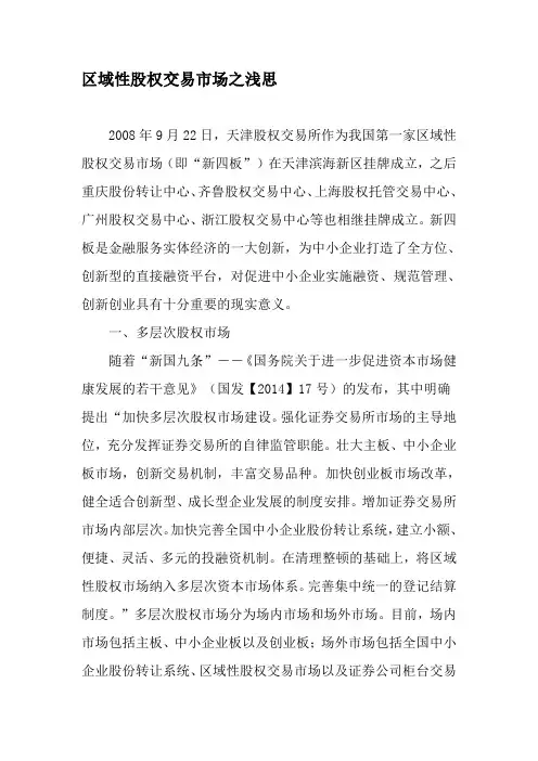 区域性股权交易市场之浅思-精品文档