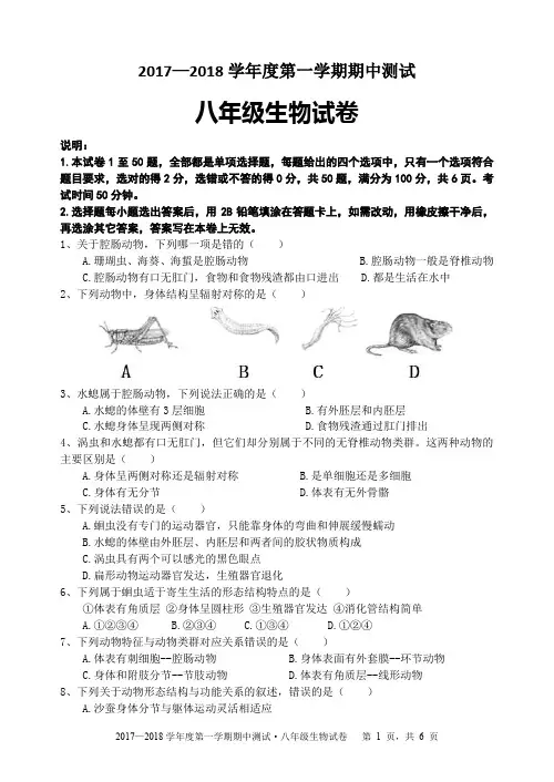2017-2018第一学期期中八年级生物试卷