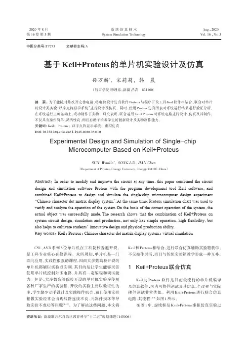 基于Keil+Proteus的单片机实验设计及仿真