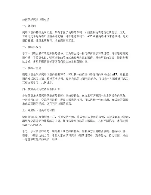 如何学好英语口语对话