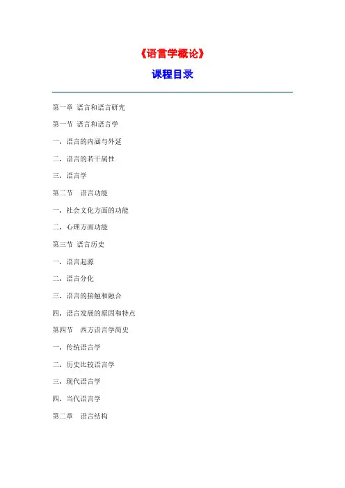 语言学概论课本目录及部分课程课本