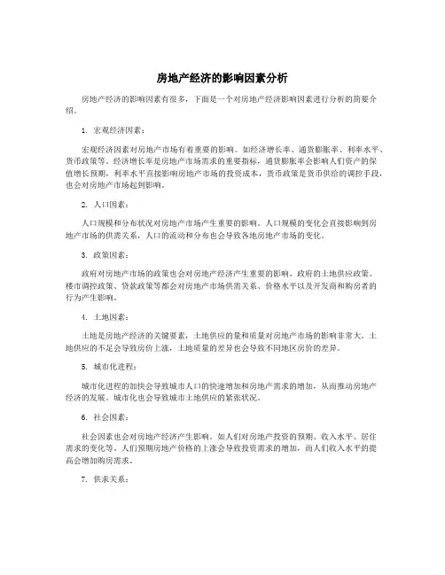 房地产经济的影响因素分析