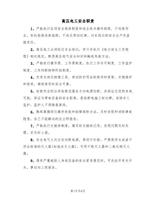 高压电工安全职责(5篇)