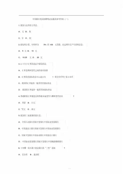 中国银行校园招聘笔试真题及参考答案(一)