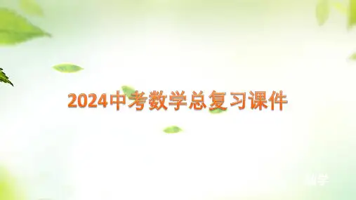 第18讲人教版中考数学总复习《直角三角形与勾股定理》课件